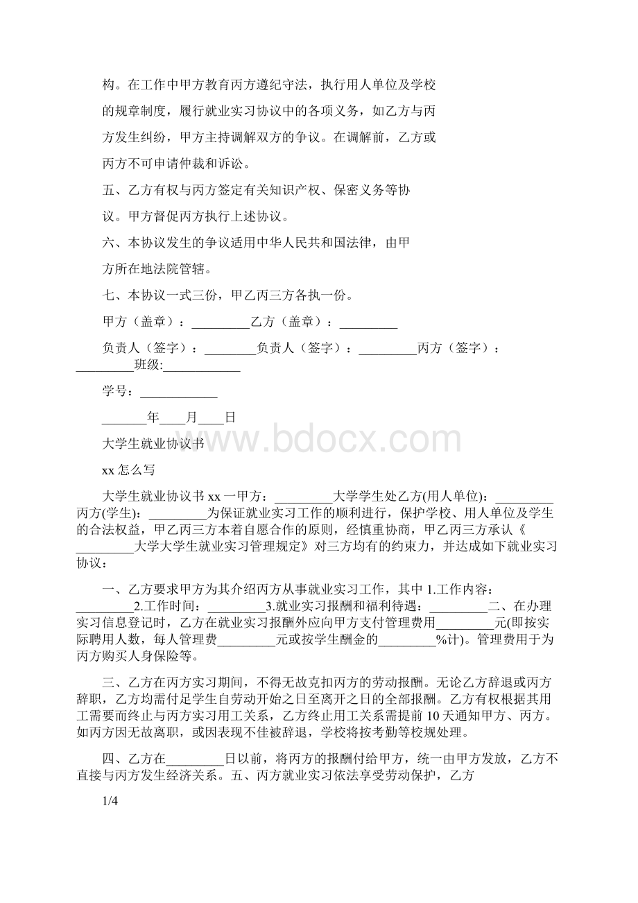 大学生就业协议书通用版Word下载.docx_第3页