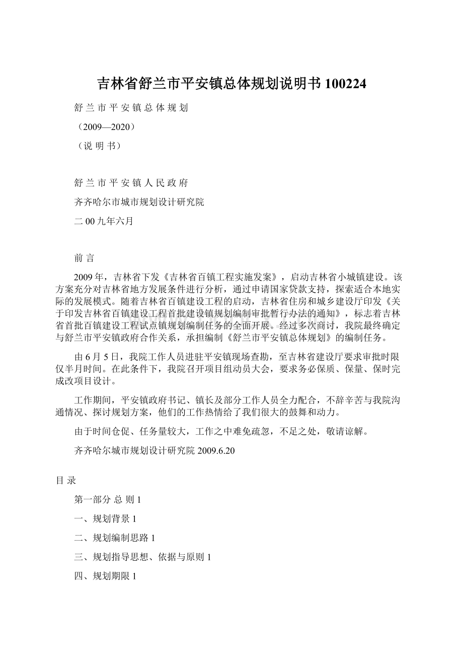 吉林省舒兰市平安镇总体规划说明书100224Word文件下载.docx