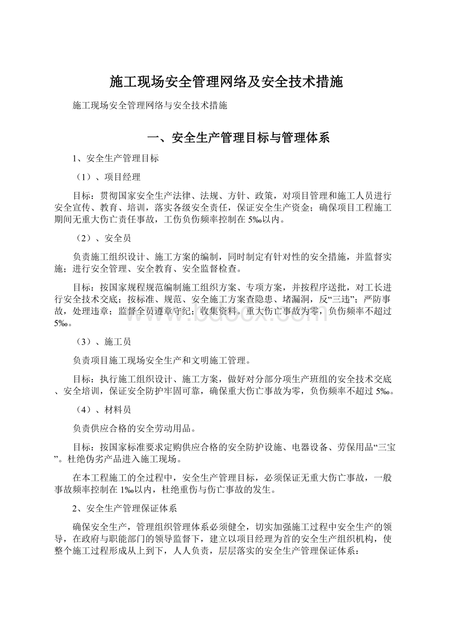 施工现场安全管理网络及安全技术措施Word文档下载推荐.docx_第1页