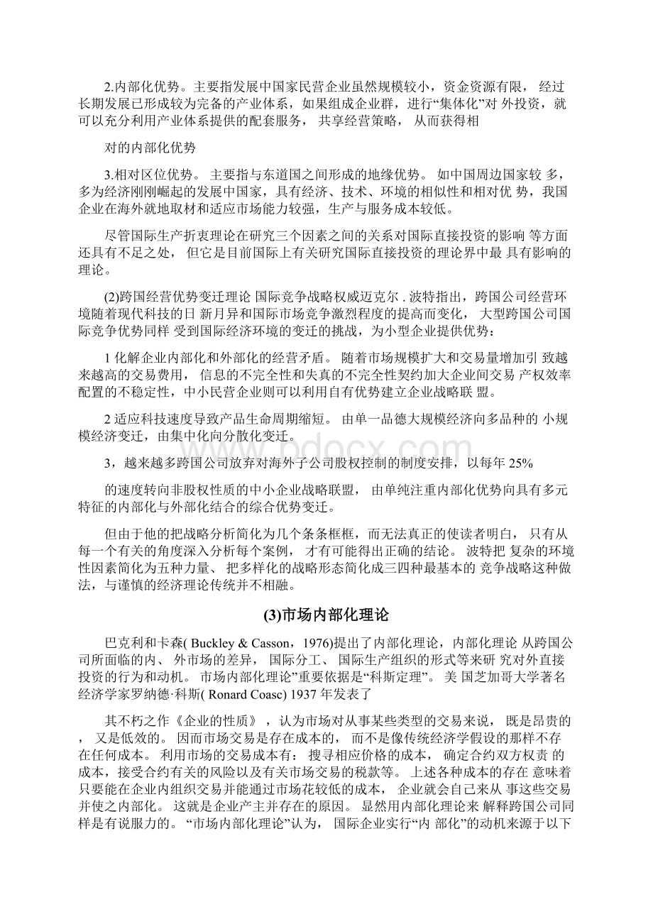 文献综述民营企业国际化经营策略研究Word文档下载推荐.docx_第2页