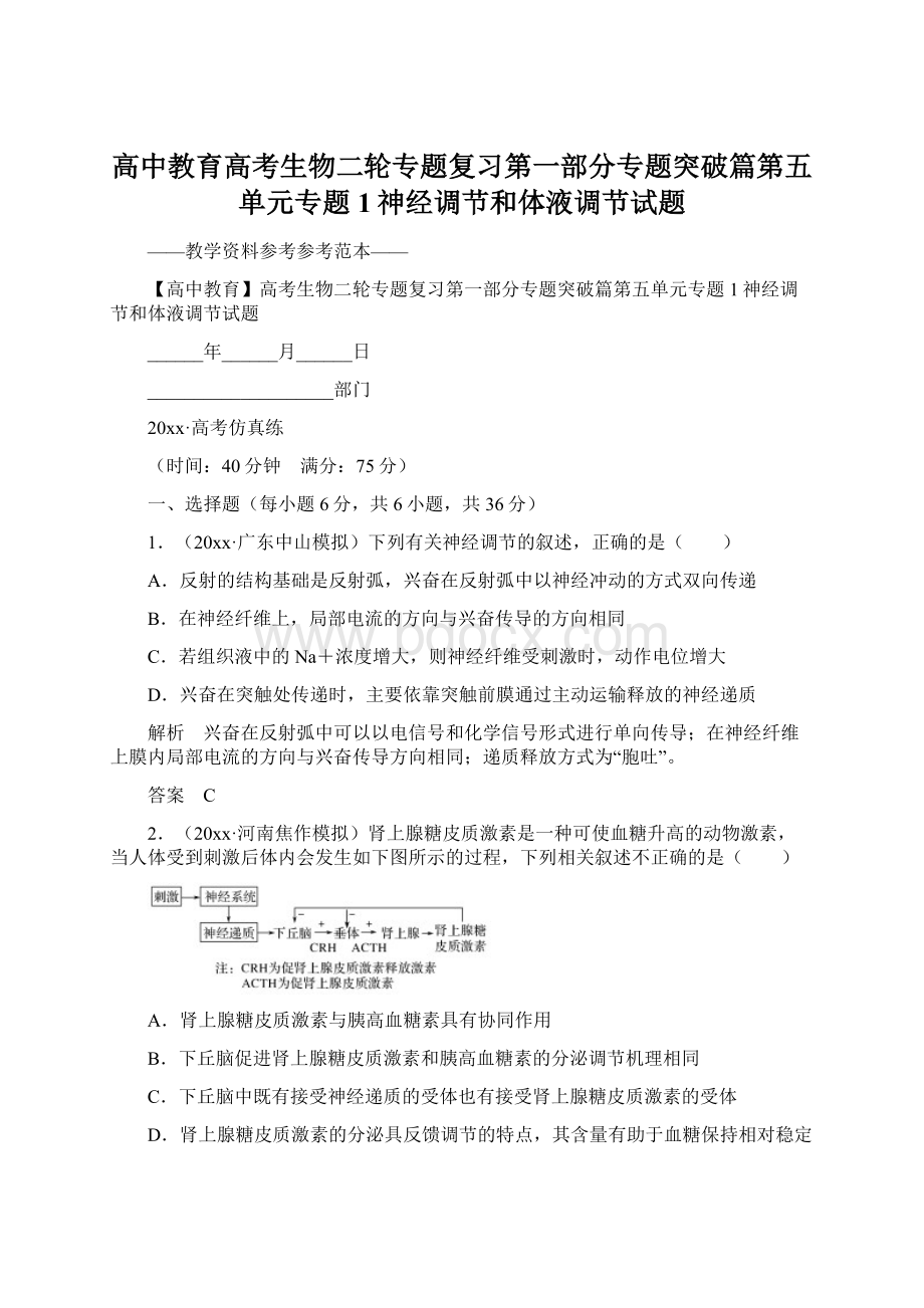 高中教育高考生物二轮专题复习第一部分专题突破篇第五单元专题1神经调节和体液调节试题Word格式文档下载.docx