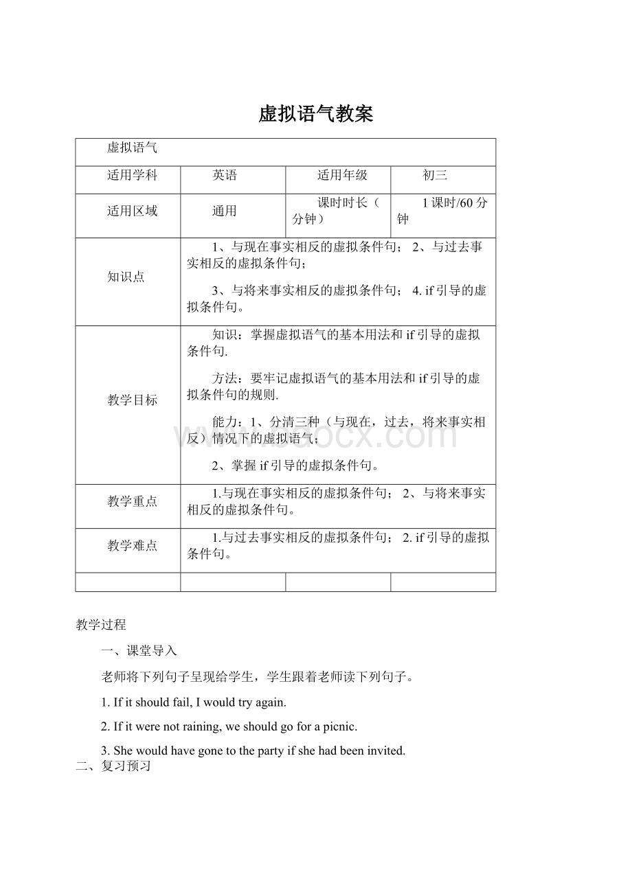 虚拟语气教案Word格式文档下载.docx_第1页