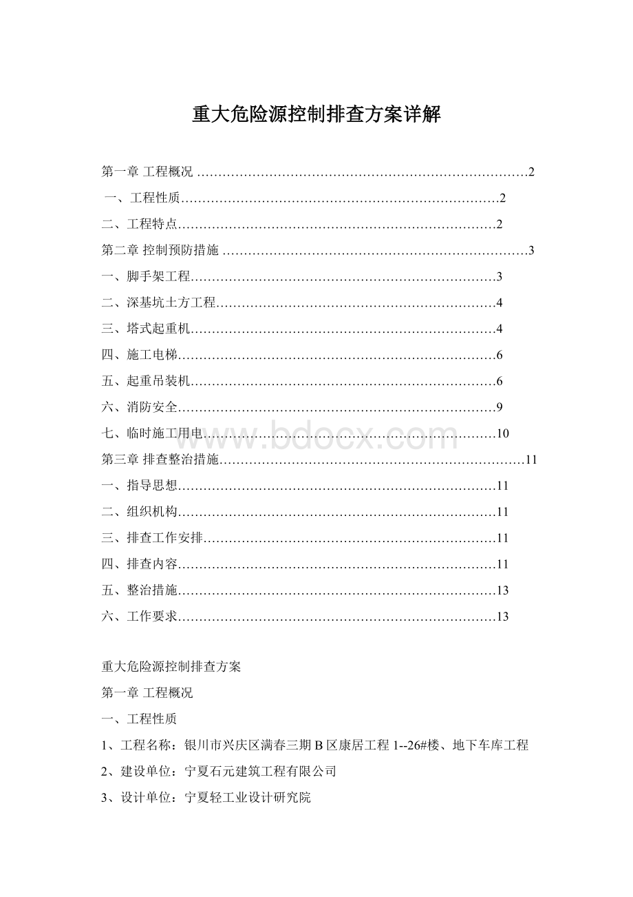 重大危险源控制排查方案详解.docx_第1页