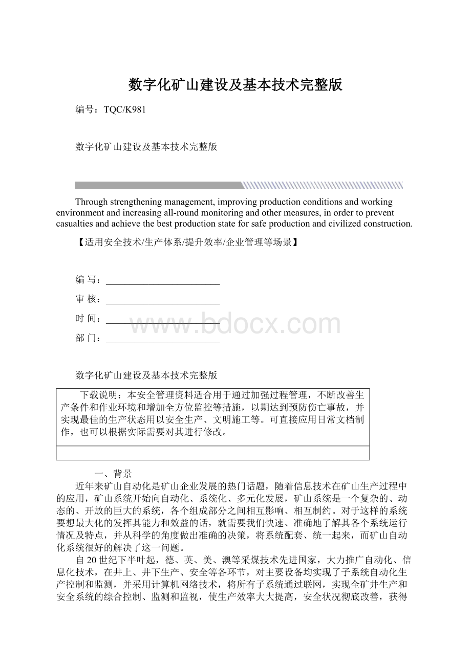 数字化矿山建设及基本技术完整版.docx_第1页