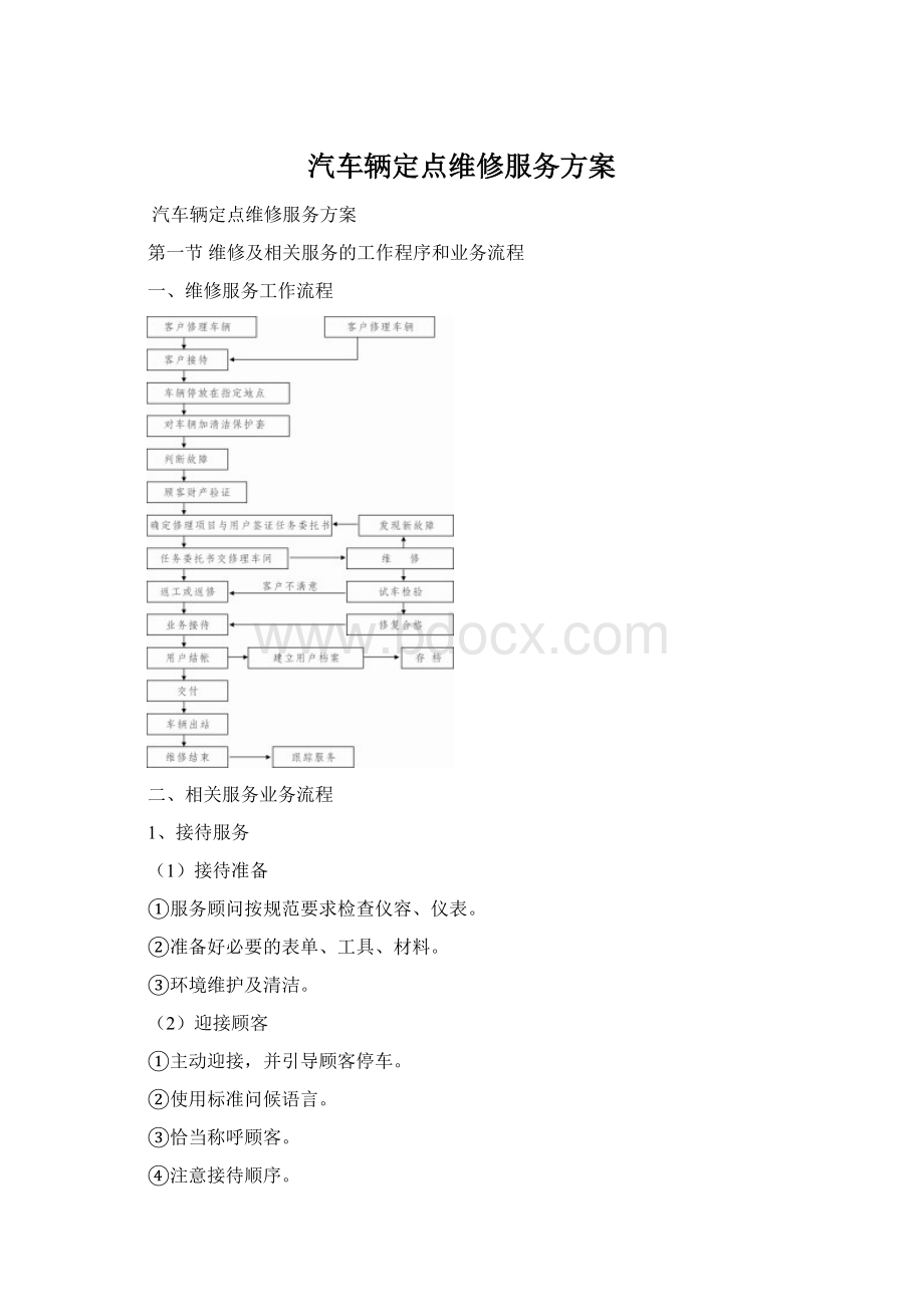 汽车辆定点维修服务方案Word文件下载.docx