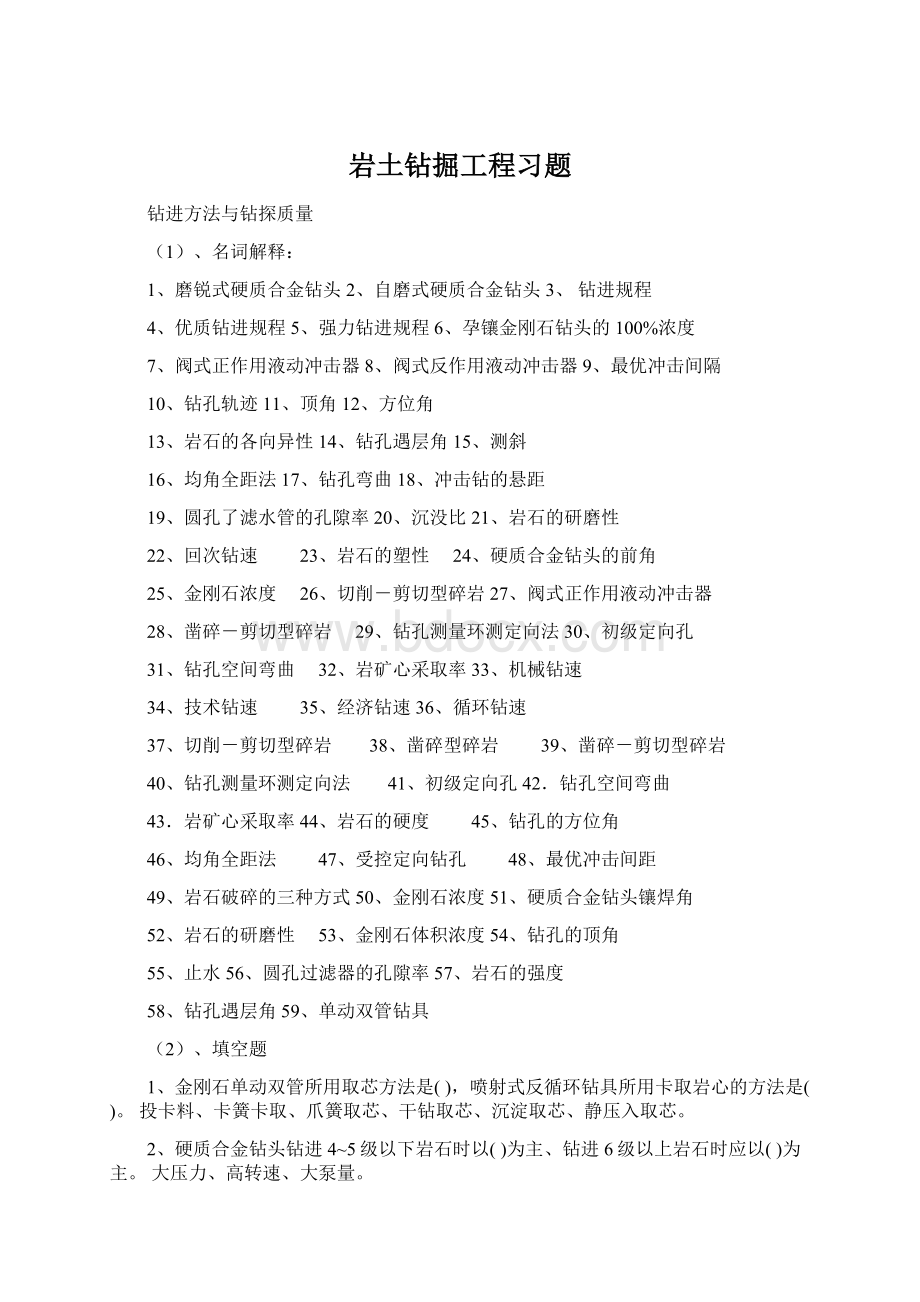 岩土钻掘工程习题Word文件下载.docx