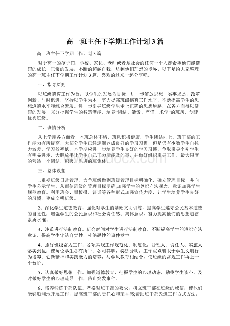 高一班主任下学期工作计划3篇.docx