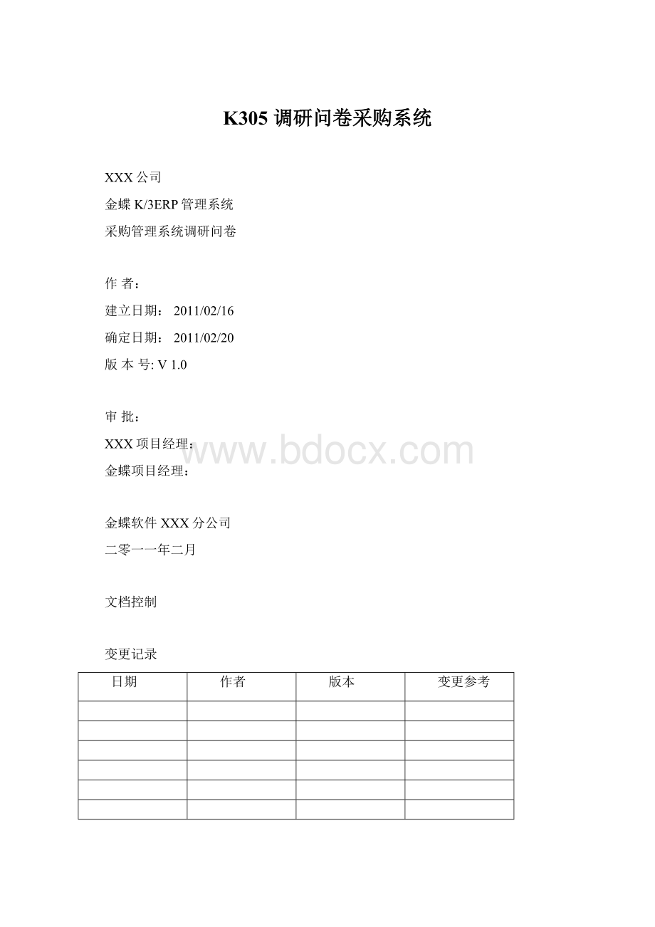 K305 调研问卷采购系统Word格式文档下载.docx