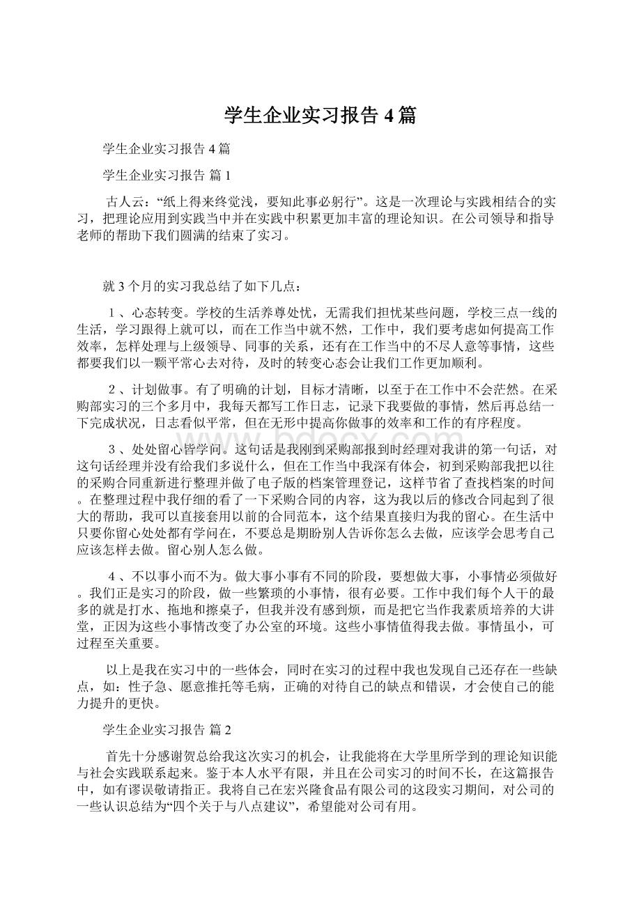 学生企业实习报告4篇Word下载.docx