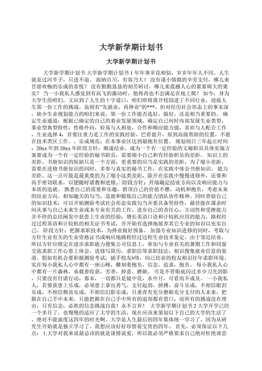 大学新学期计划书.docx