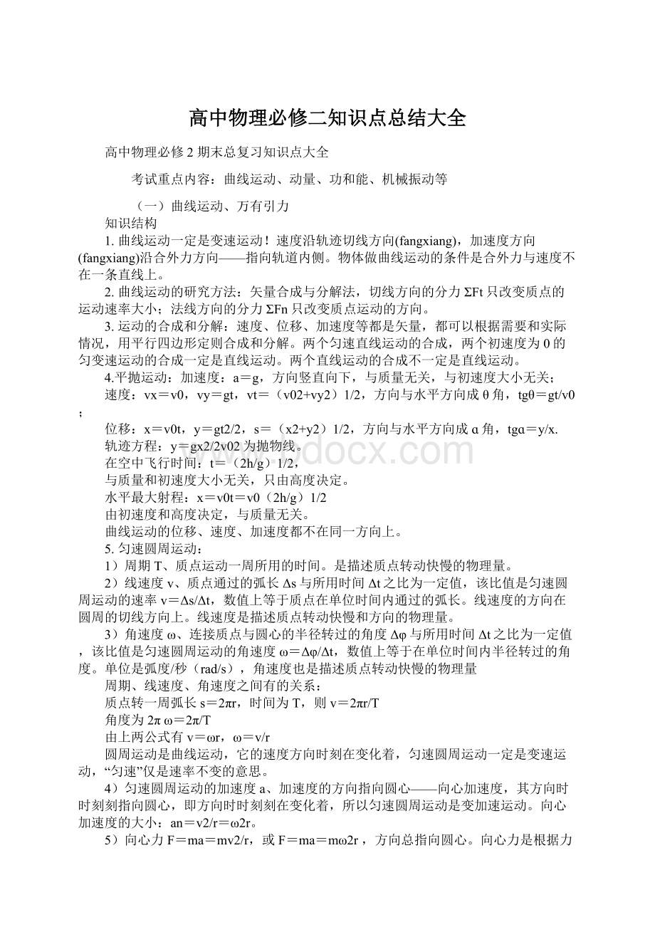 高中物理必修二知识点总结大全.docx