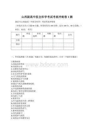 山西副高中医全科学考试考前冲刺卷1测.docx