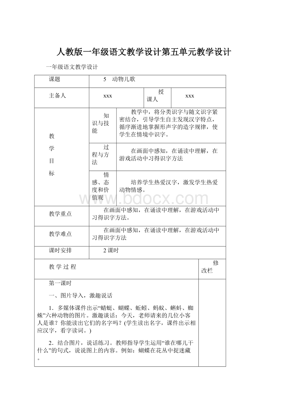 人教版一年级语文教学设计第五单元教学设计.docx_第1页