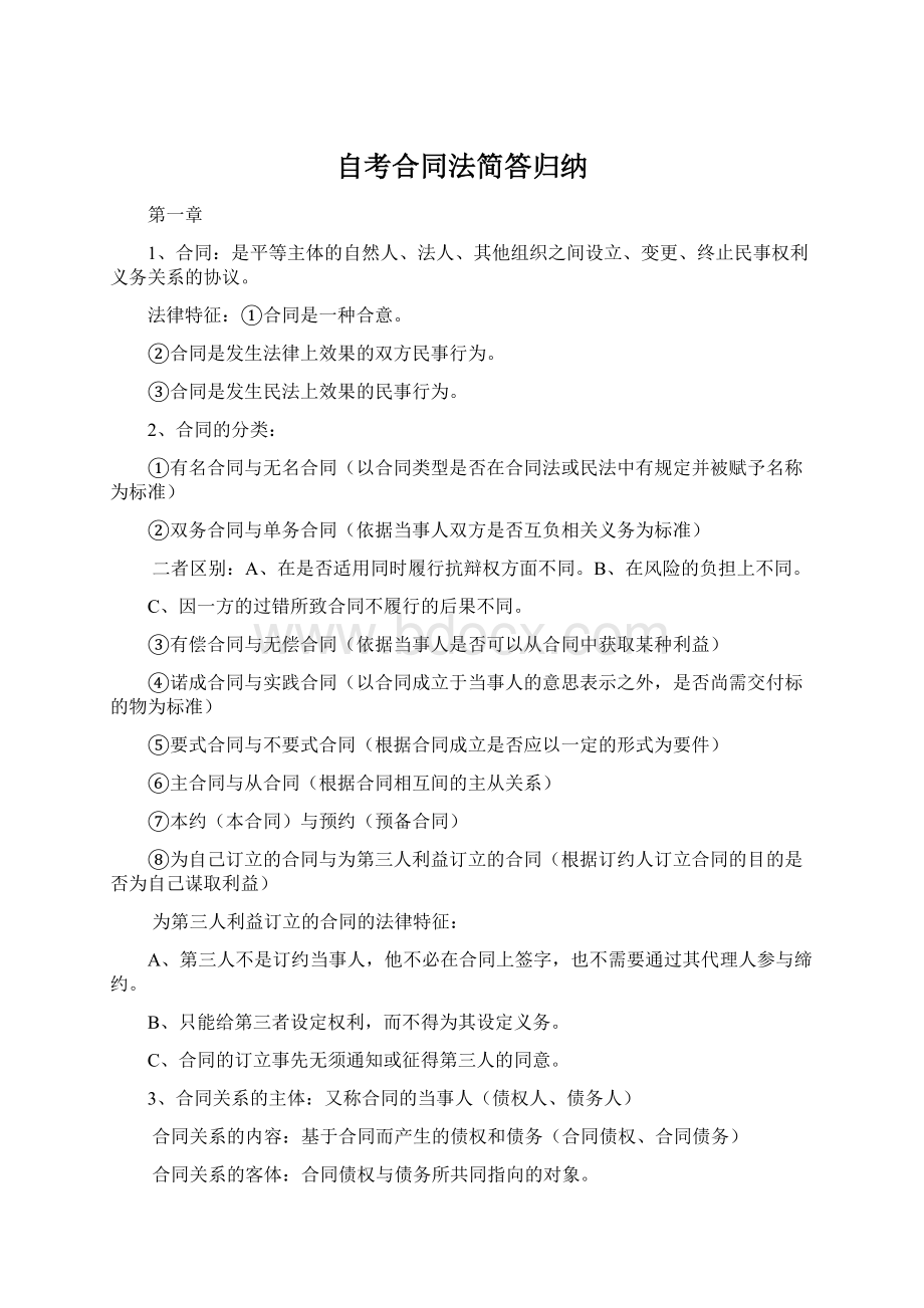 自考合同法简答归纳Word文档格式.docx