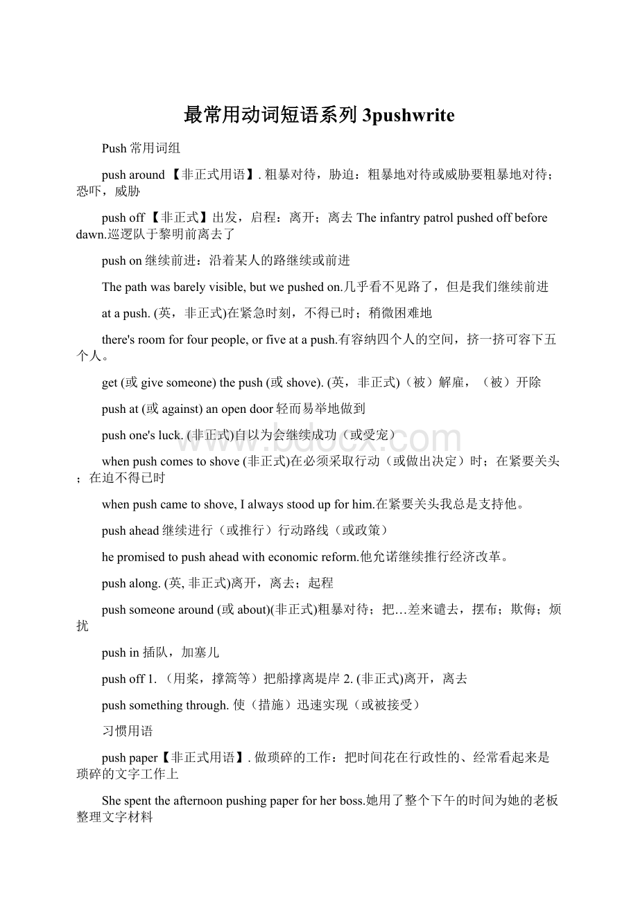 最常用动词短语系列3pushwriteWord格式文档下载.docx_第1页