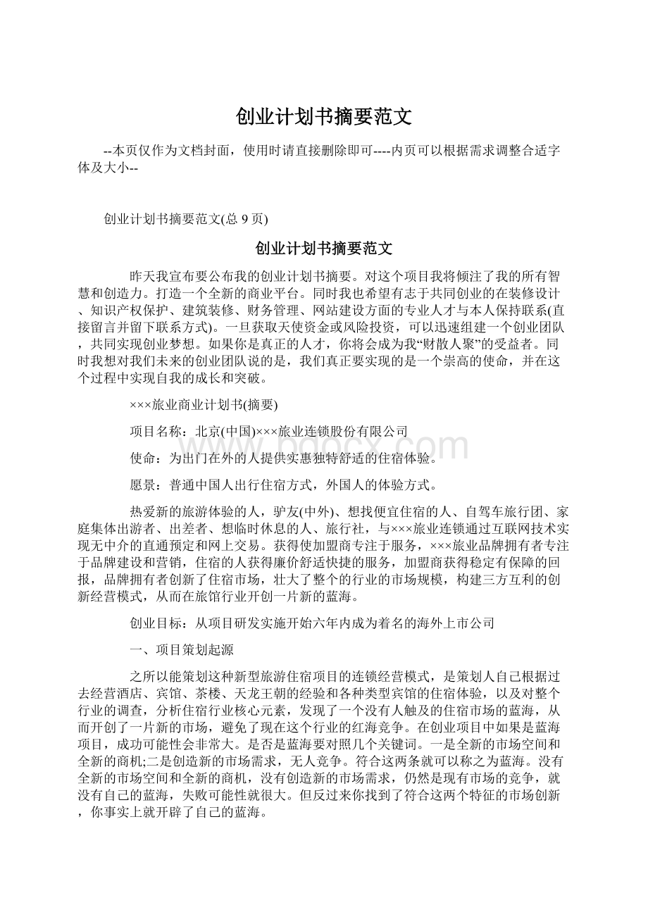 创业计划书摘要范文.docx_第1页