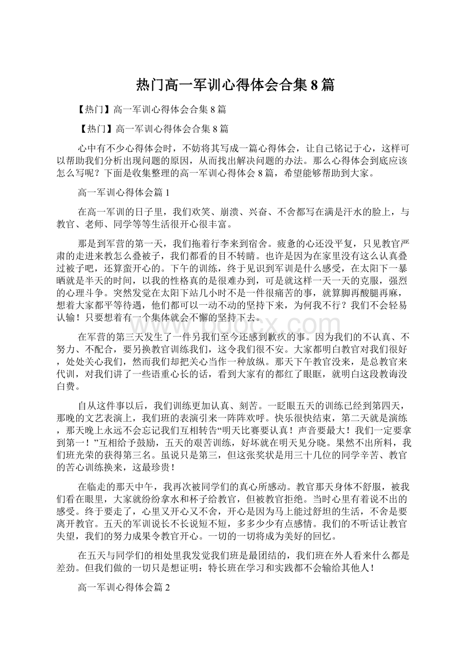 热门高一军训心得体会合集8篇文档格式.docx