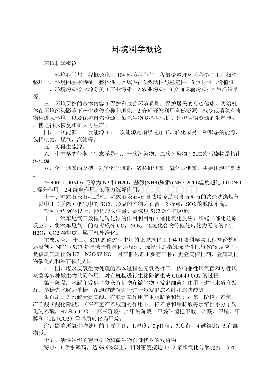 环境科学概论Word文件下载.docx