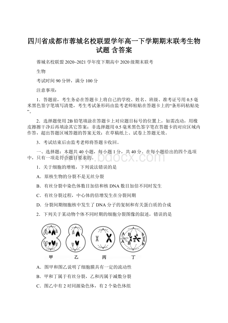 四川省成都市蓉城名校联盟学年高一下学期期末联考生物试题 含答案Word格式.docx_第1页