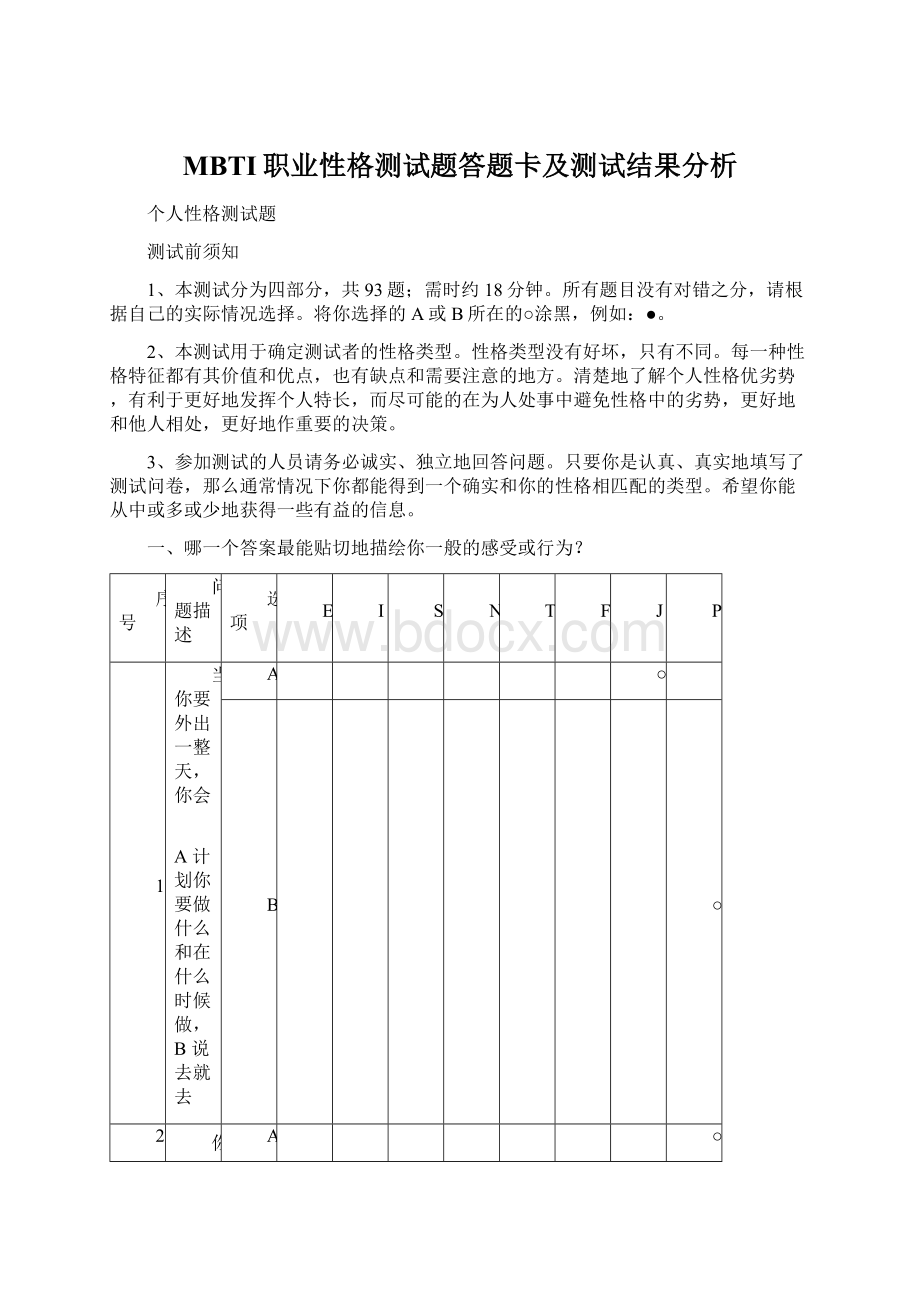 MBTI职业性格测试题答题卡及测试结果分析Word文档下载推荐.docx_第1页