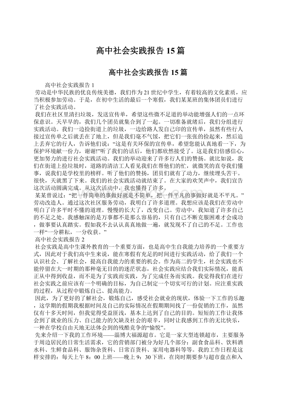 高中社会实践报告15篇.docx