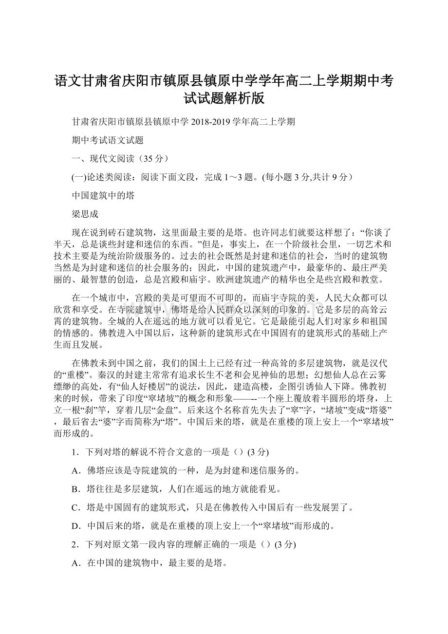 语文甘肃省庆阳市镇原县镇原中学学年高二上学期期中考试试题解析版Word文档下载推荐.docx_第1页