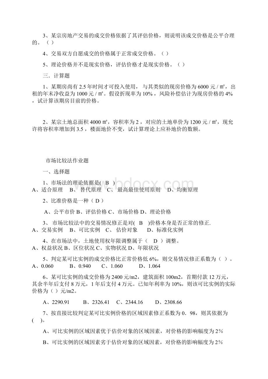 房地产估价习题集Word格式文档下载.docx_第3页