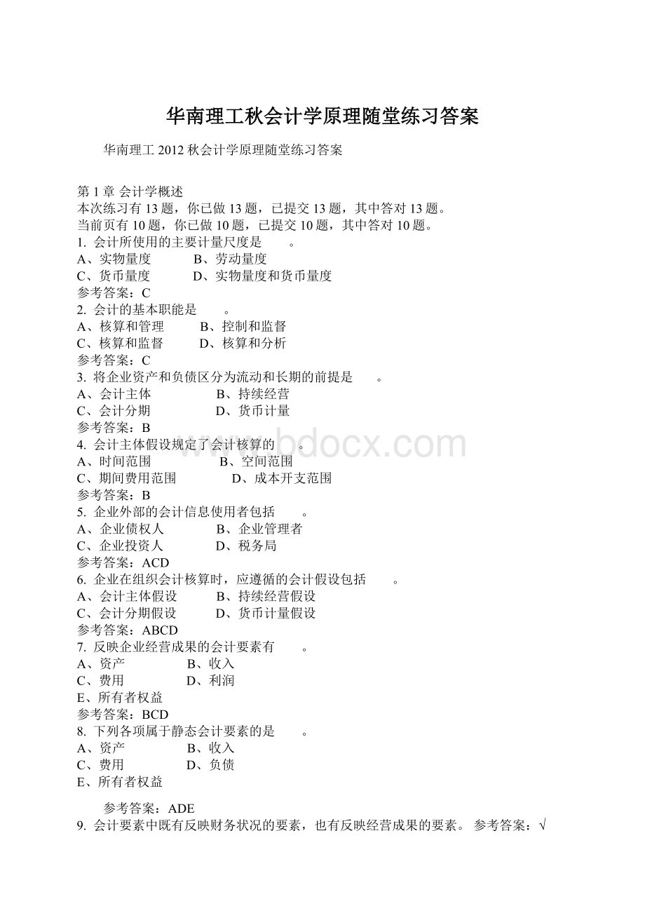 华南理工秋会计学原理随堂练习答案Word文档格式.docx