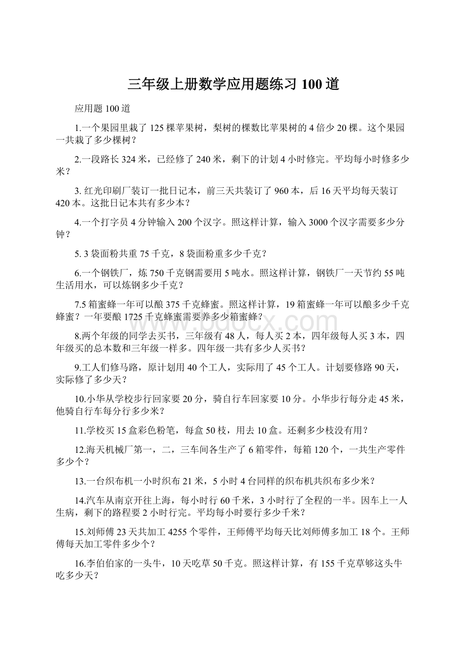 三年级上册数学应用题练习100道.docx