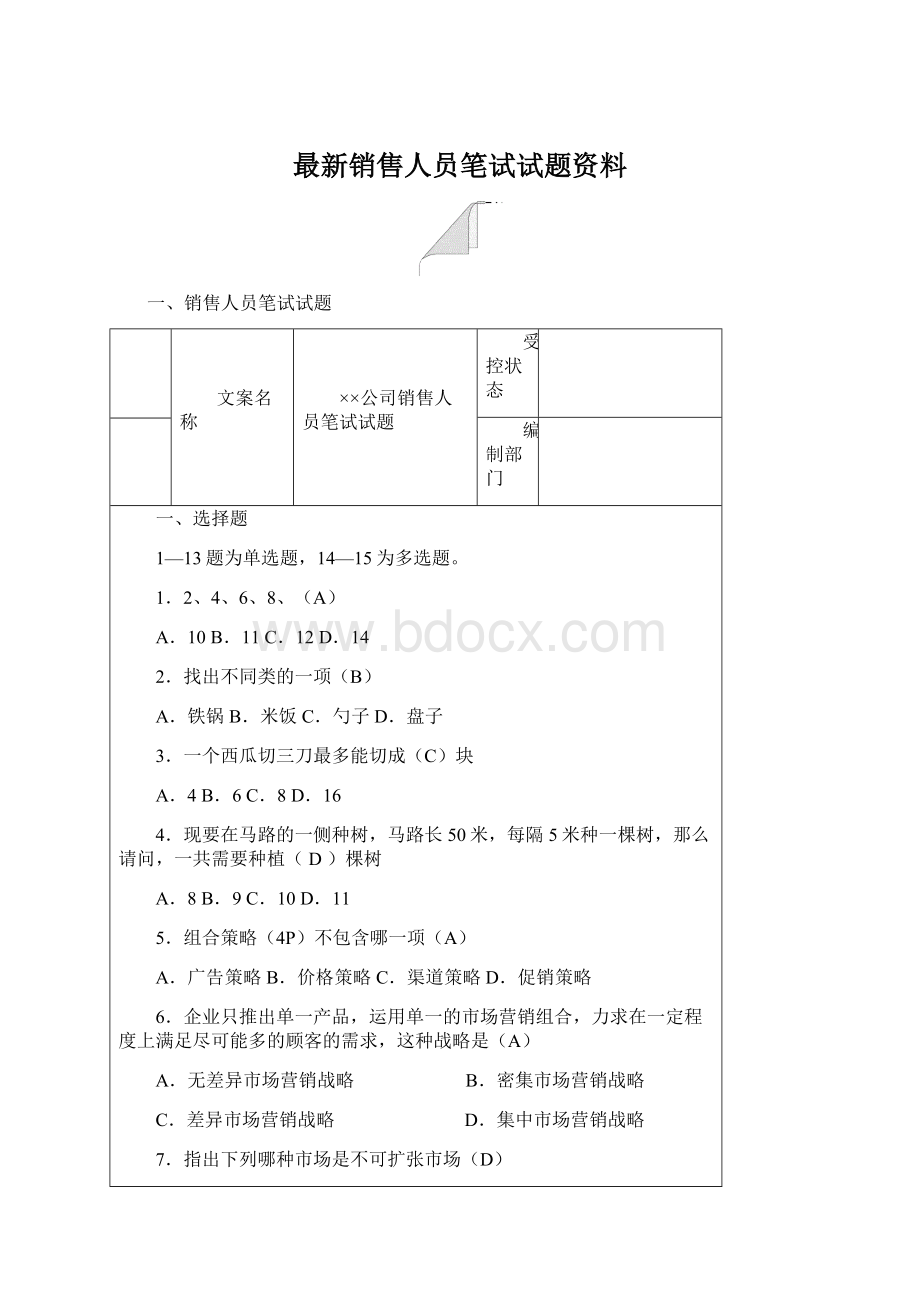 最新销售人员笔试试题资料.docx