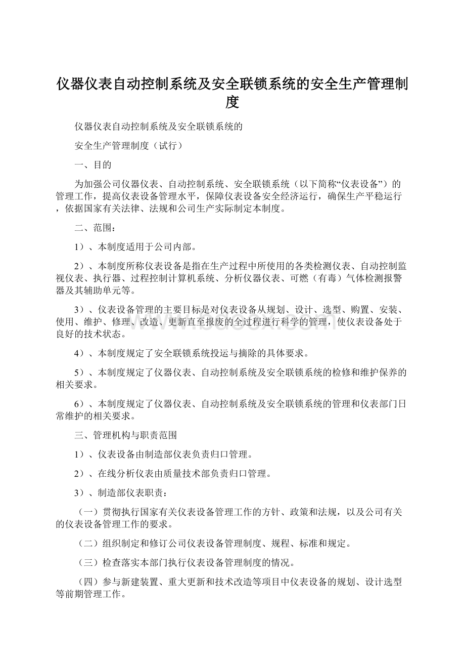 仪器仪表自动控制系统及安全联锁系统的安全生产管理制度.docx