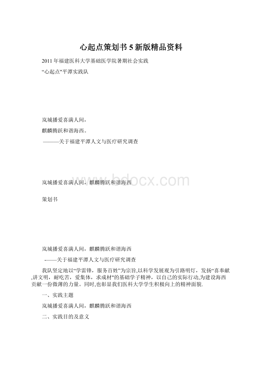 心起点策划书5新版精品资料Word文档下载推荐.docx