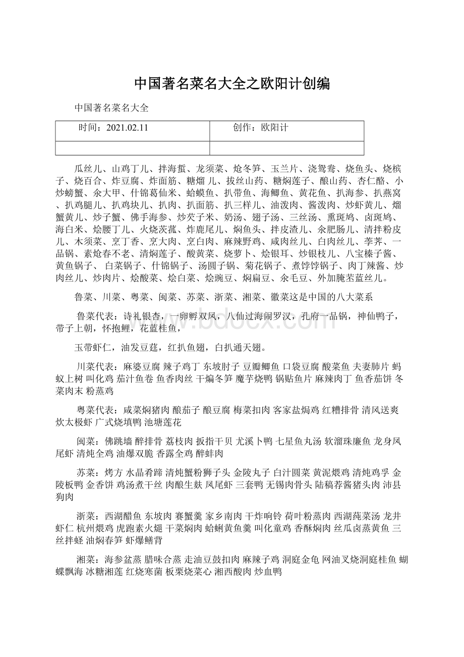 中国著名菜名大全之欧阳计创编Word格式文档下载.docx_第1页