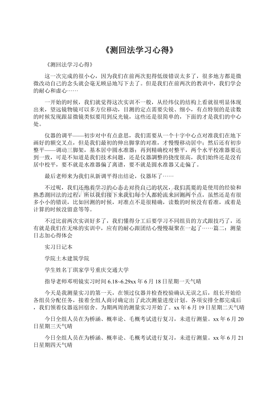 《测回法学习心得》.docx_第1页