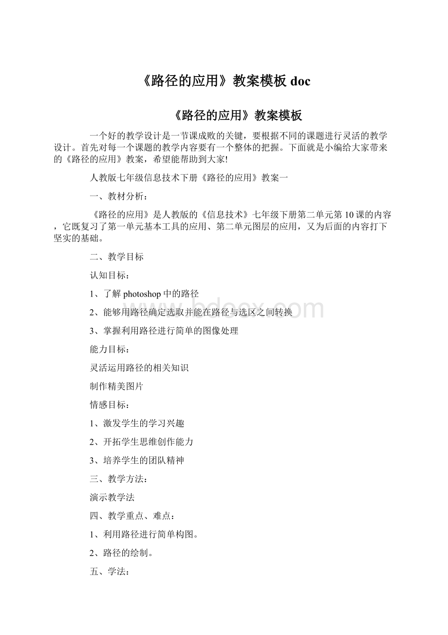 《路径的应用》教案模板doc.docx_第1页