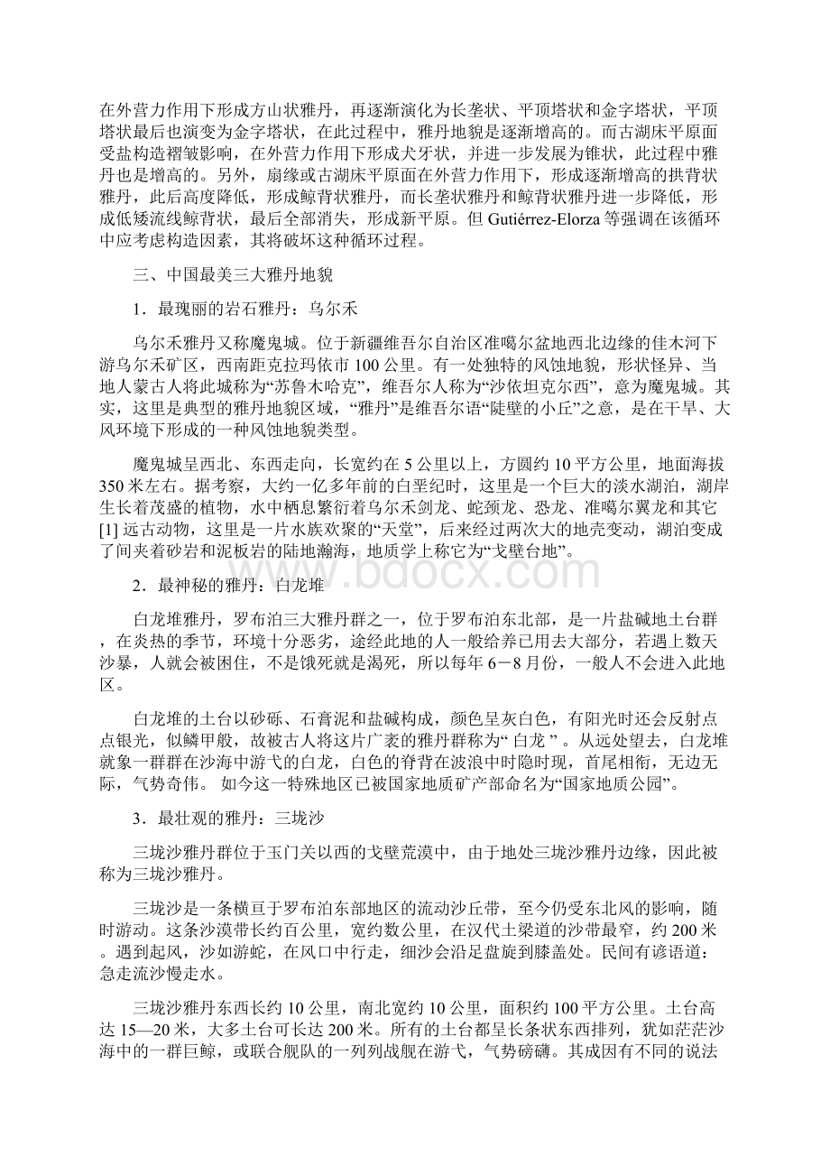 微主题雅丹地貌之欧阳治创编Word文档格式.docx_第2页