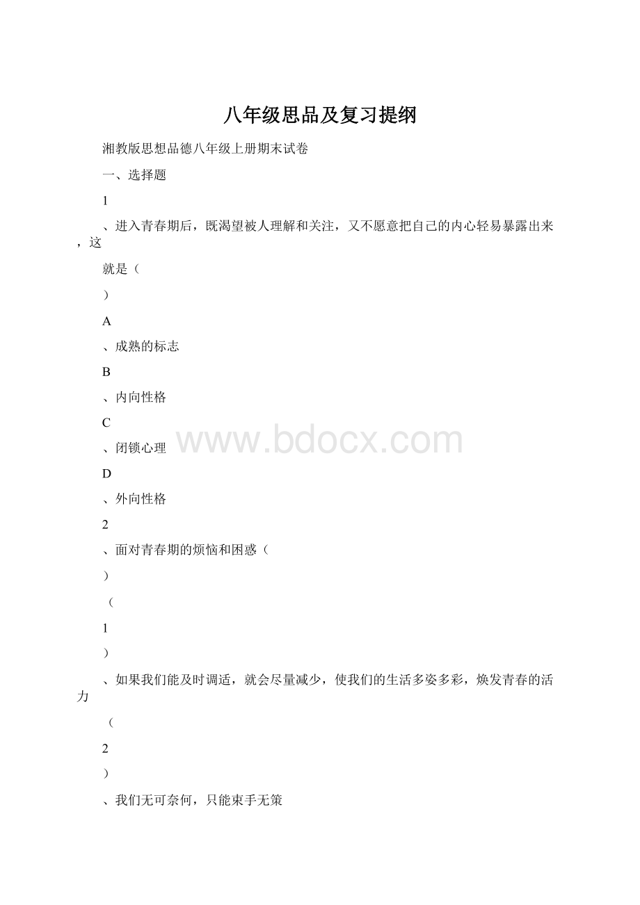 八年级思品及复习提纲.docx