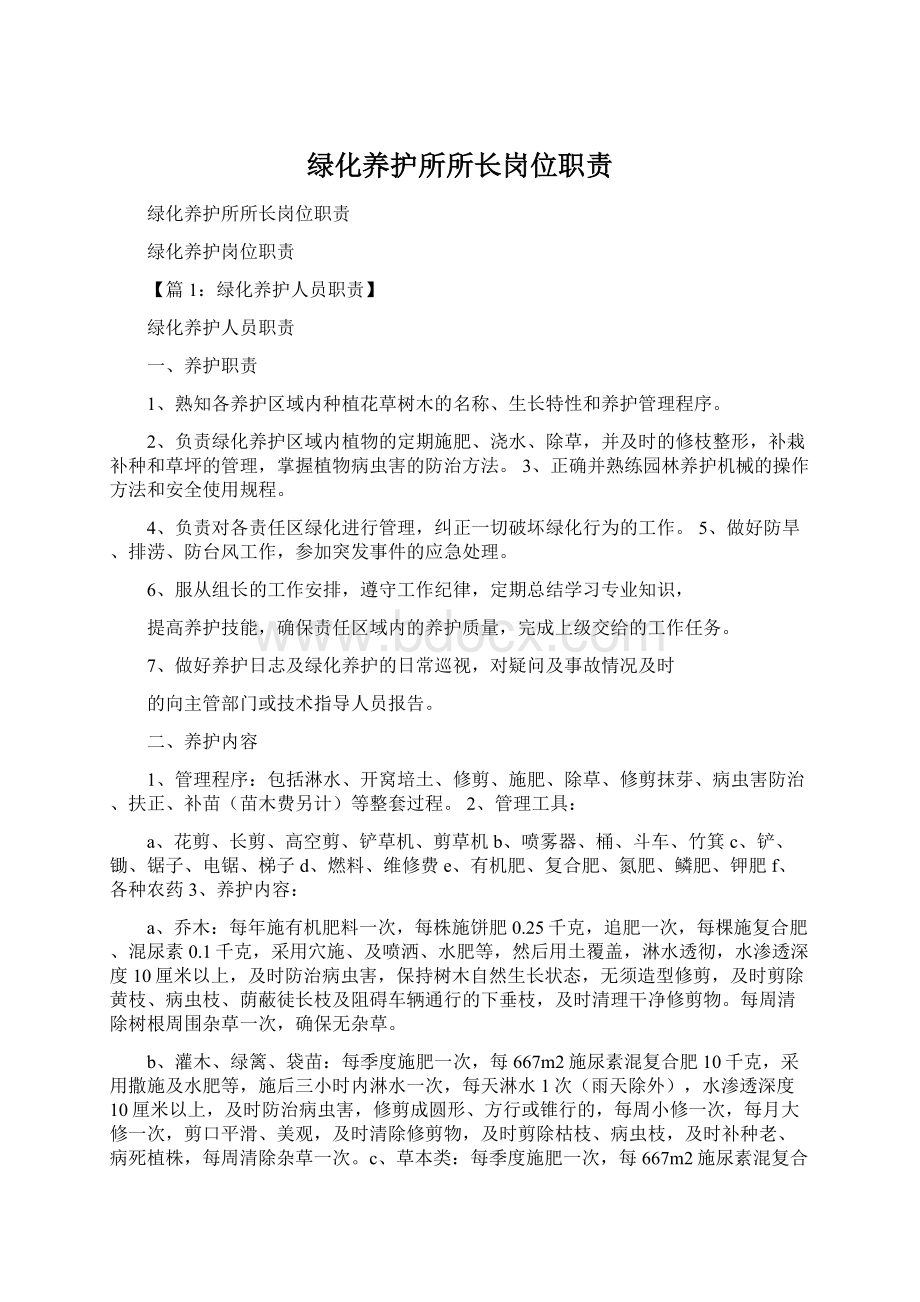 绿化养护所所长岗位职责.docx_第1页