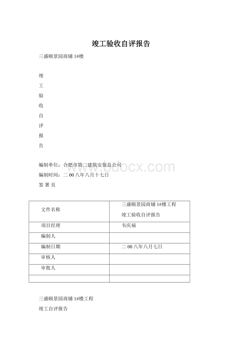 竣工验收自评报告Word文件下载.docx