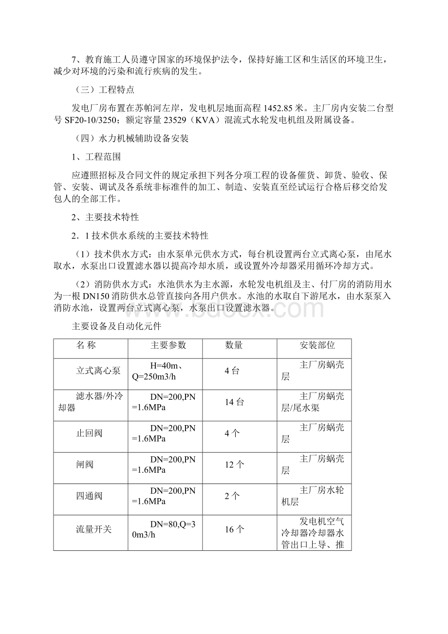 水轮发电机水力机械辅助设备安装作业指导书doc 21页文档格式.docx_第3页