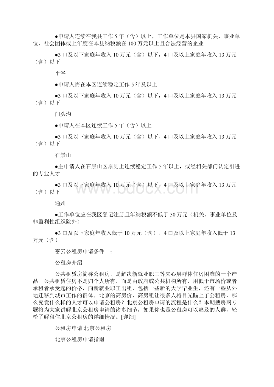 密云公租房申请条件Word下载.docx_第2页