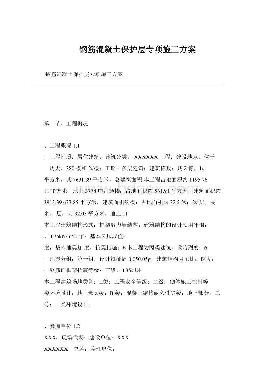 钢筋混凝土保护层专项施工方案Word文件下载.docx