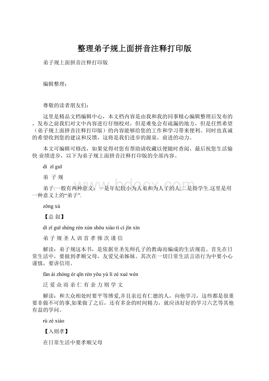 整理弟子规上面拼音注释打印版文档格式.docx