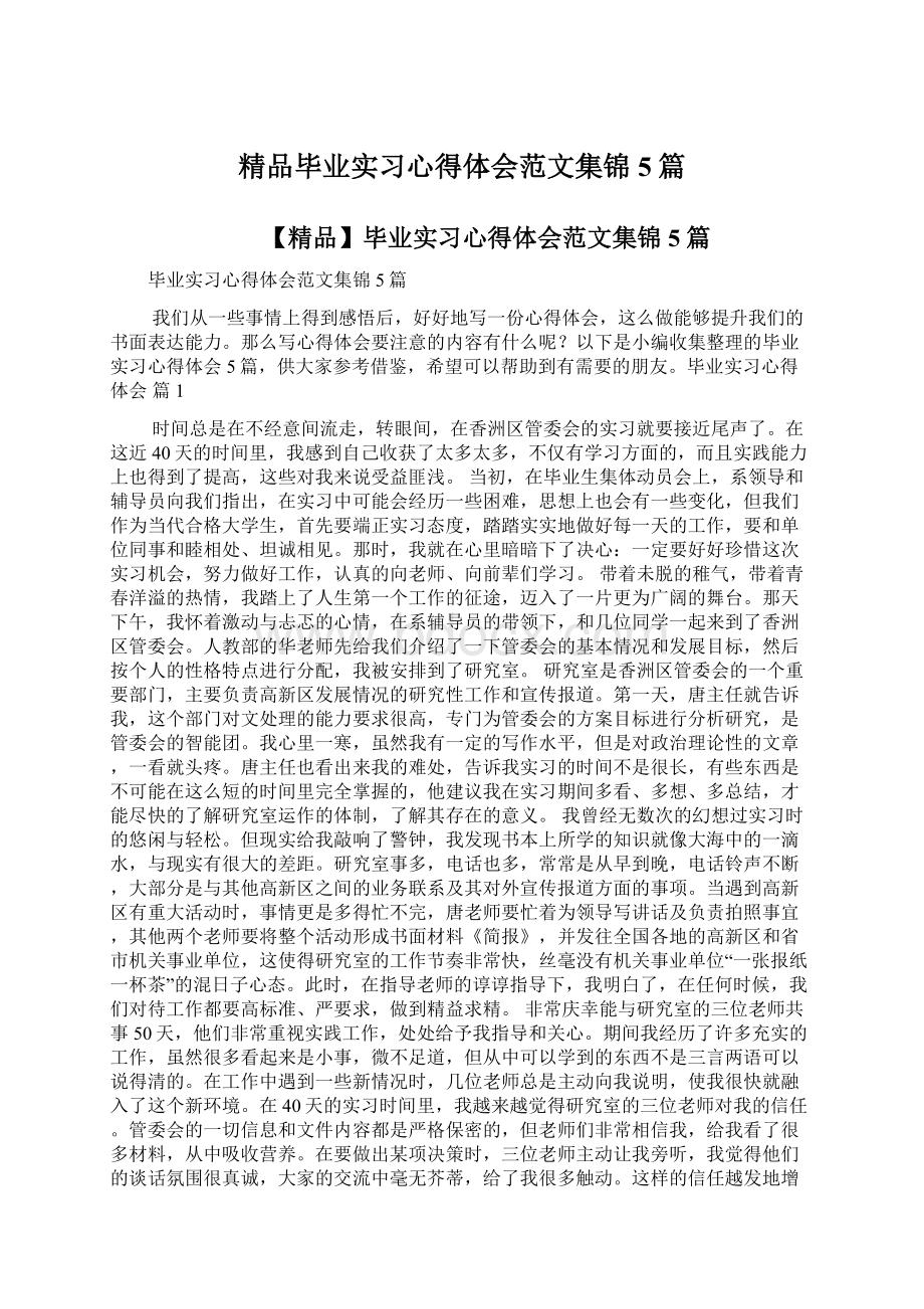 精品毕业实习心得体会范文集锦5篇.docx