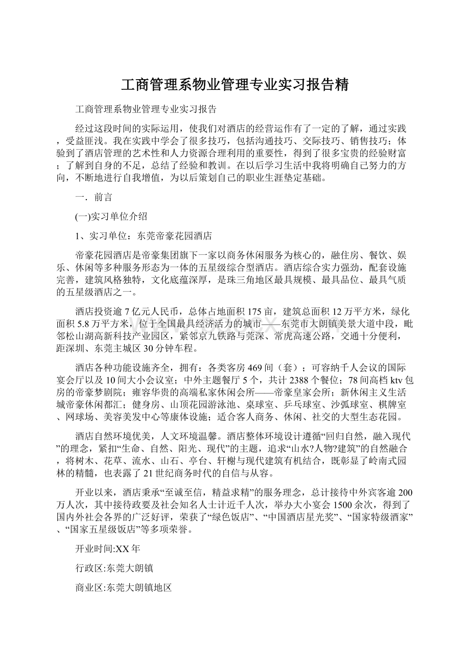 工商管理系物业管理专业实习报告精Word格式.docx_第1页