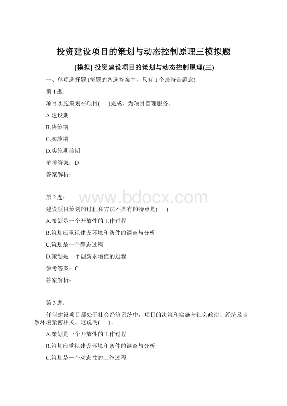 投资建设项目的策划与动态控制原理三模拟题.docx