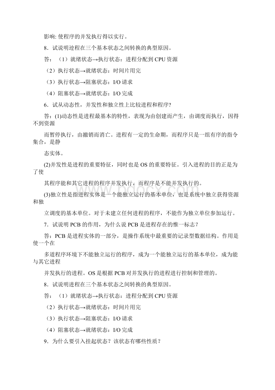 操作系统第四版课后习题答案.docx_第3页