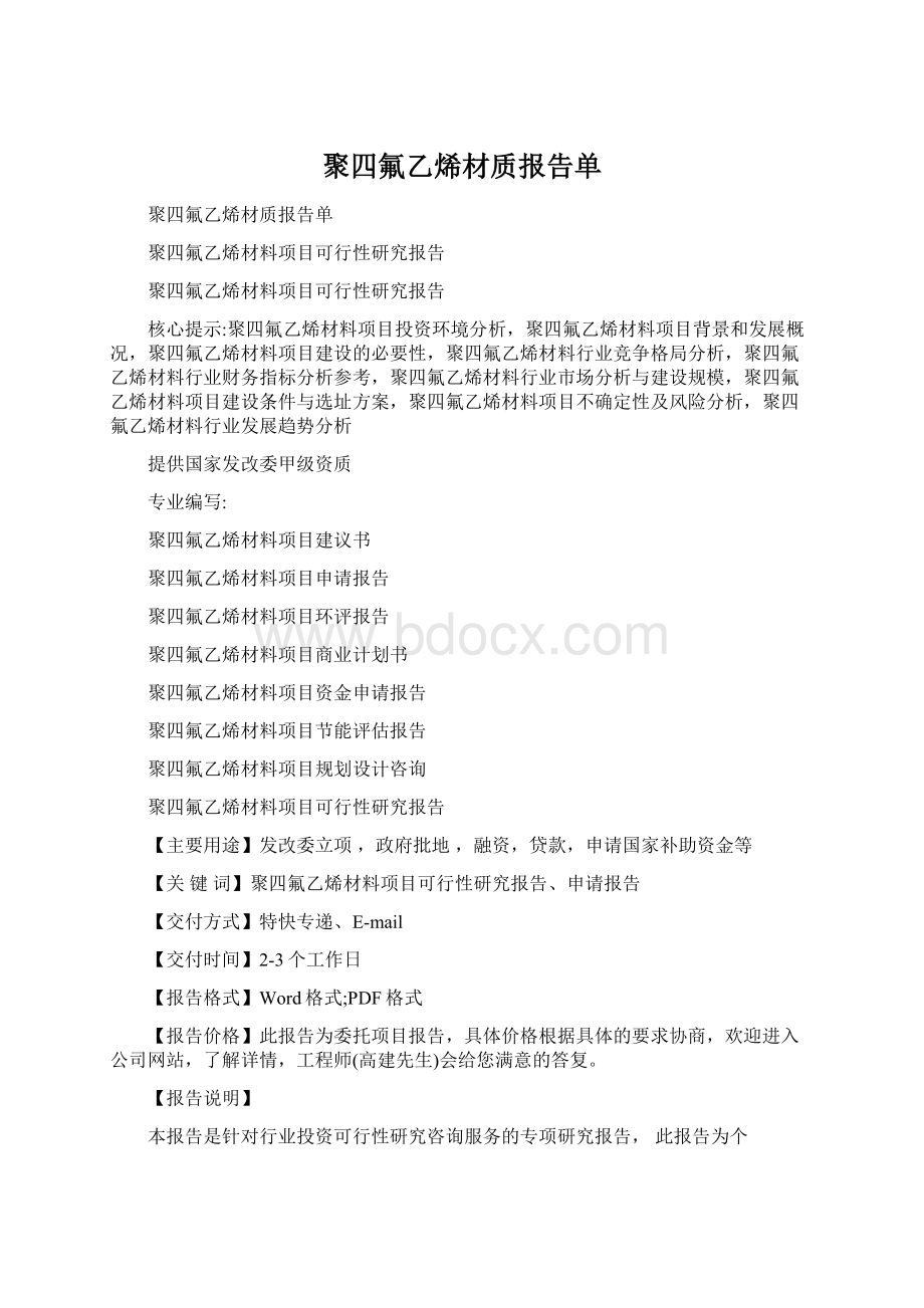 聚四氟乙烯材质报告单文档格式.docx