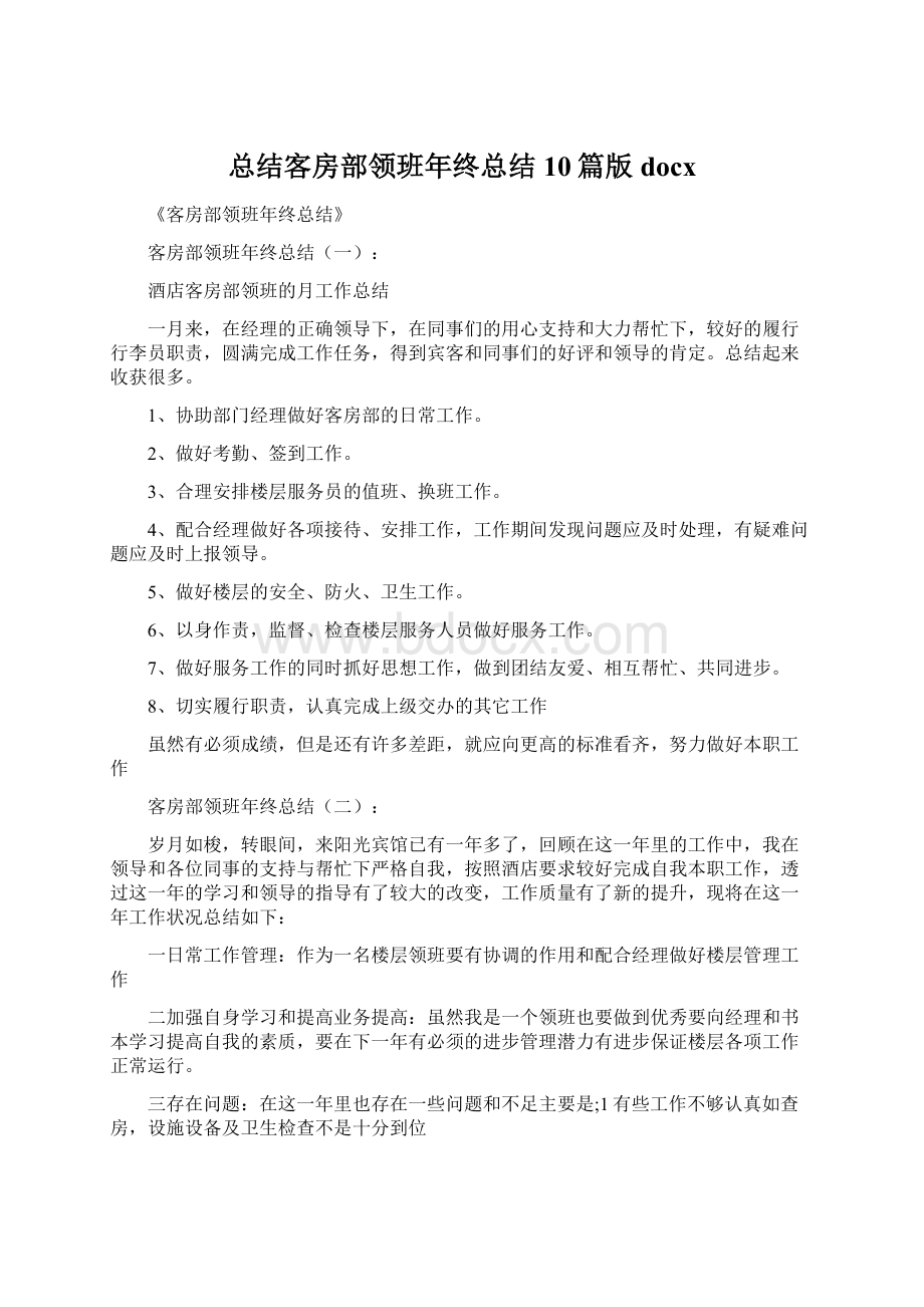 总结客房部领班年终总结10篇版docx.docx