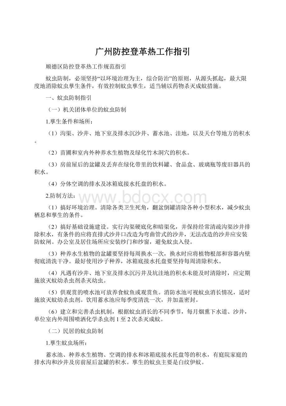 广州防控登革热工作指引.docx_第1页